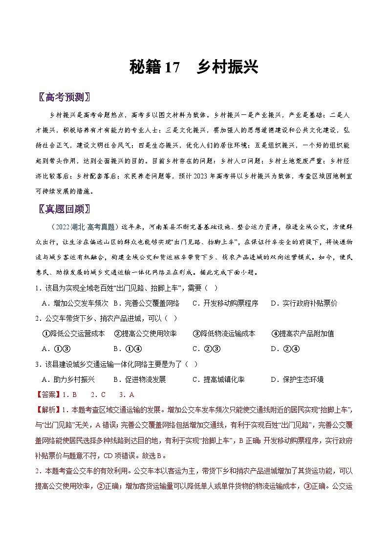 秘籍17 乡村振兴-备战高考地理抢分秘籍（全国通用） 试卷01