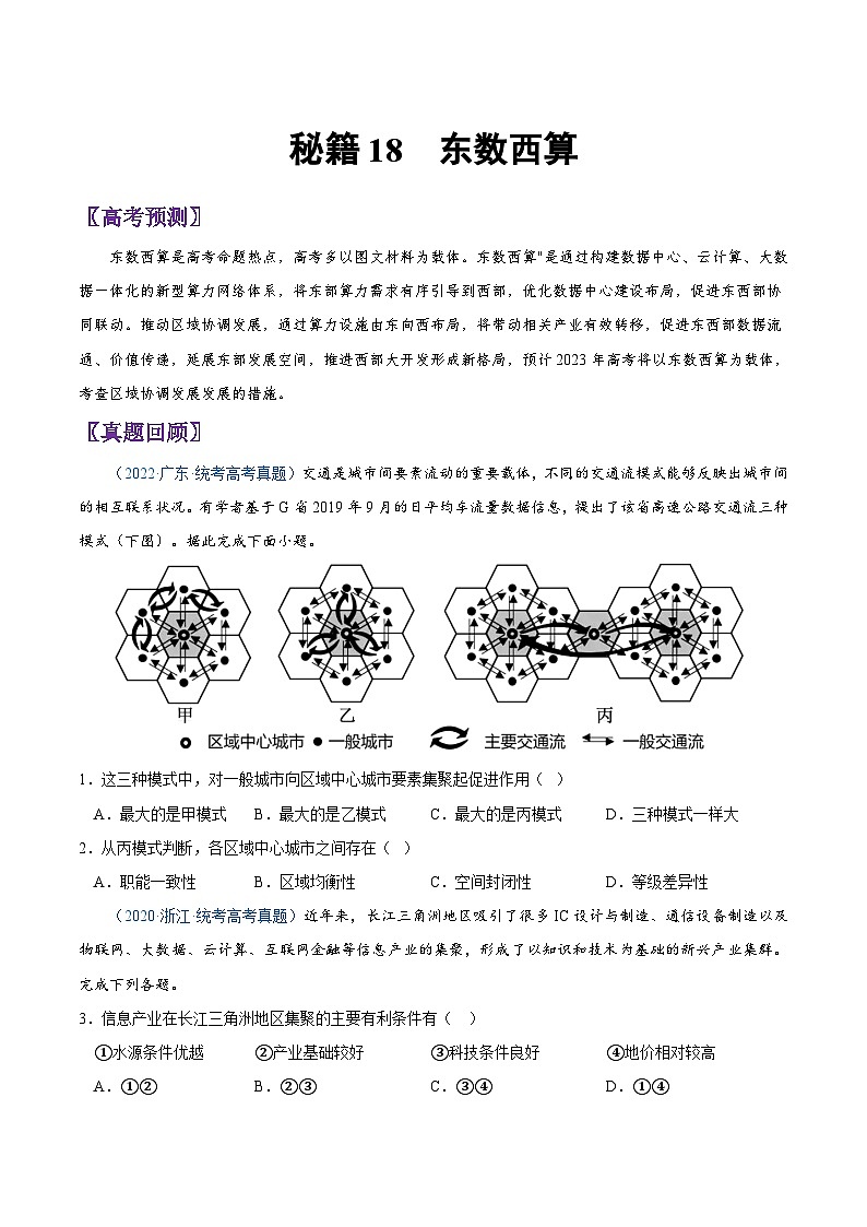 秘籍18 东数西算-备战高考地理抢分秘籍（原卷版）第1页