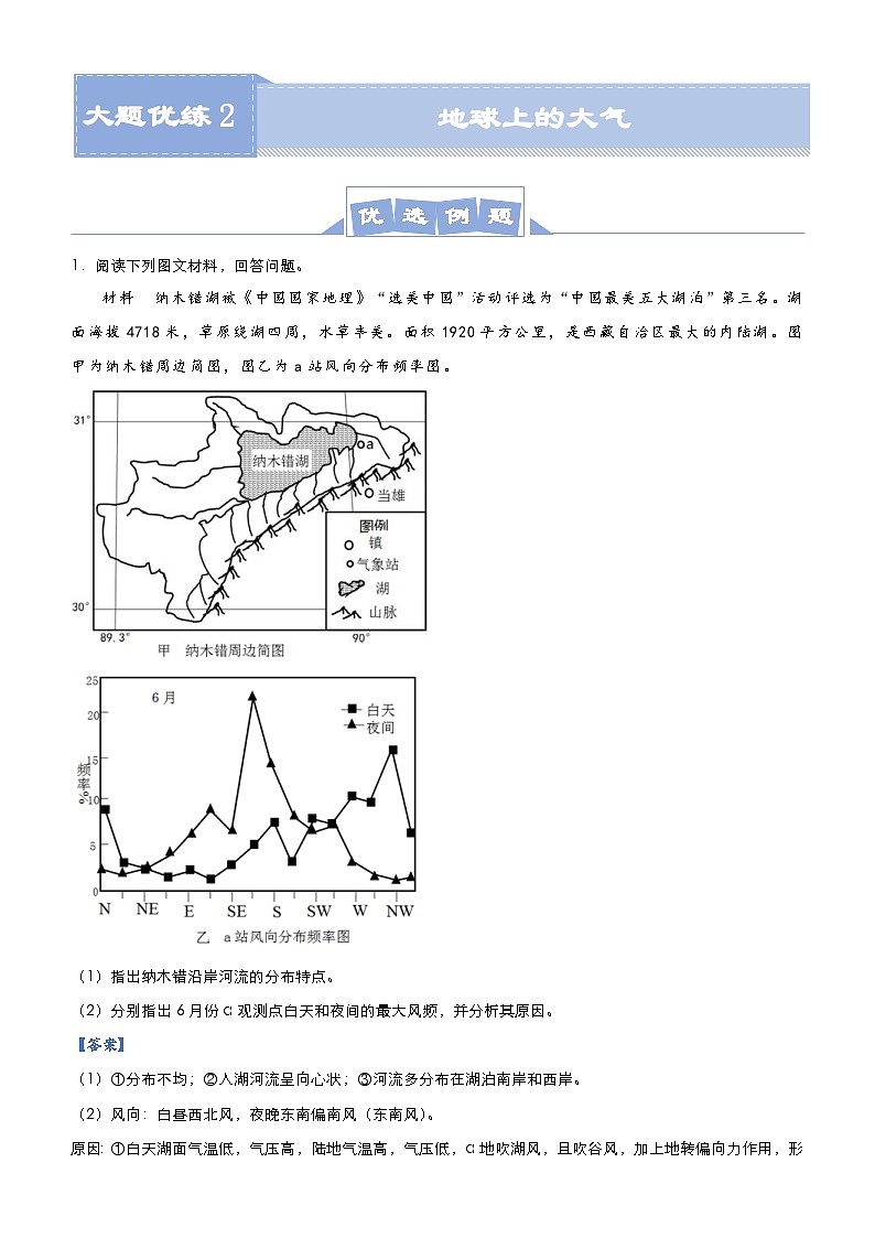 （新高考）高考地理二轮复习大题优练2 地球上的大气（含解析）01