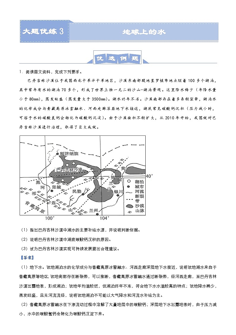 （新高考）高考地理二轮复习大题优练3 地球上的水（含解析）第1页