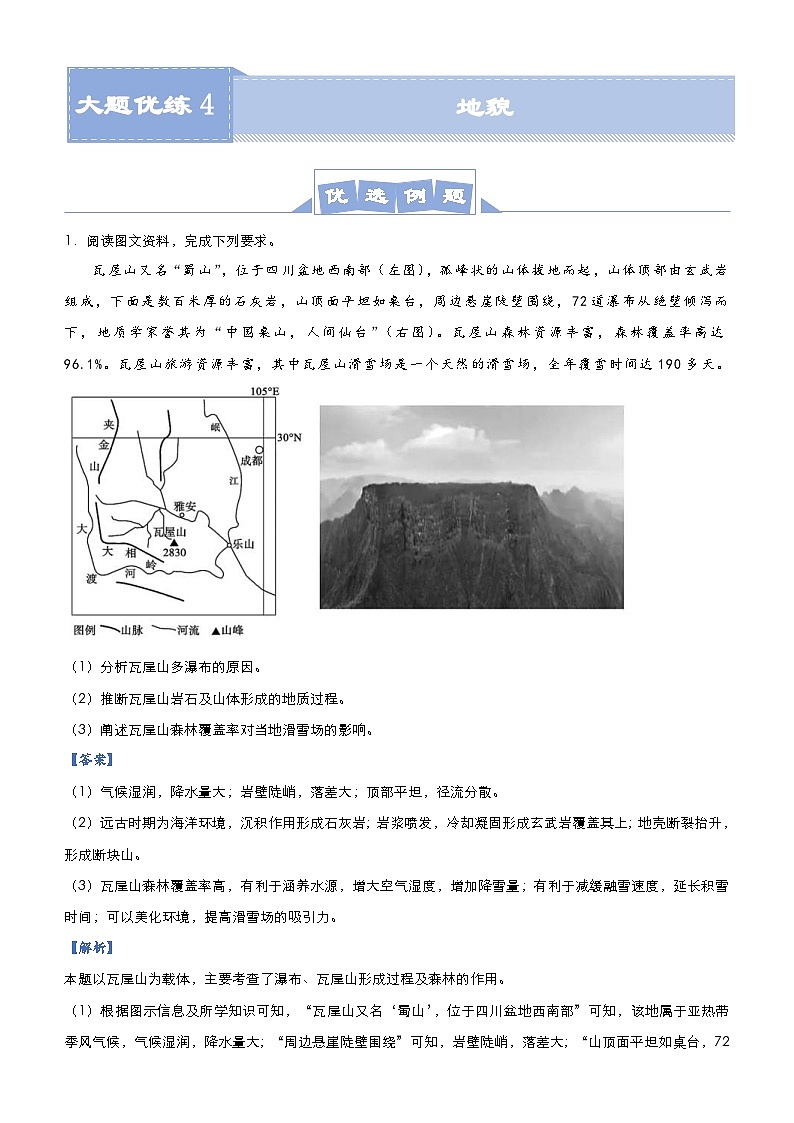 （新高考）高考地理二轮复习大题优练4 地貌（含解析）01