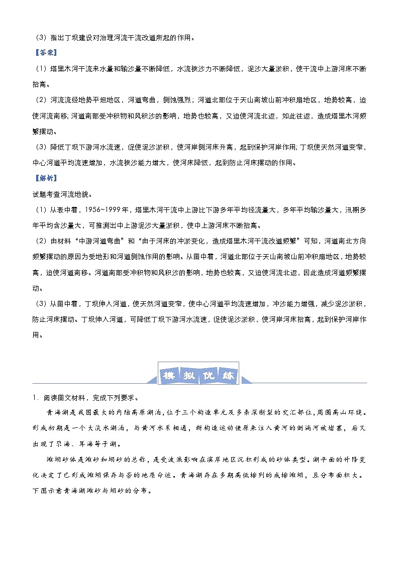 （新高考）高考地理二轮复习大题优练4 地貌（含解析）03