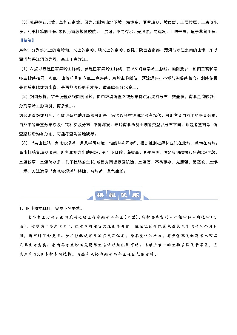 （新高考）高考地理二轮复习大题优练5 植被与土壤（含解析）03