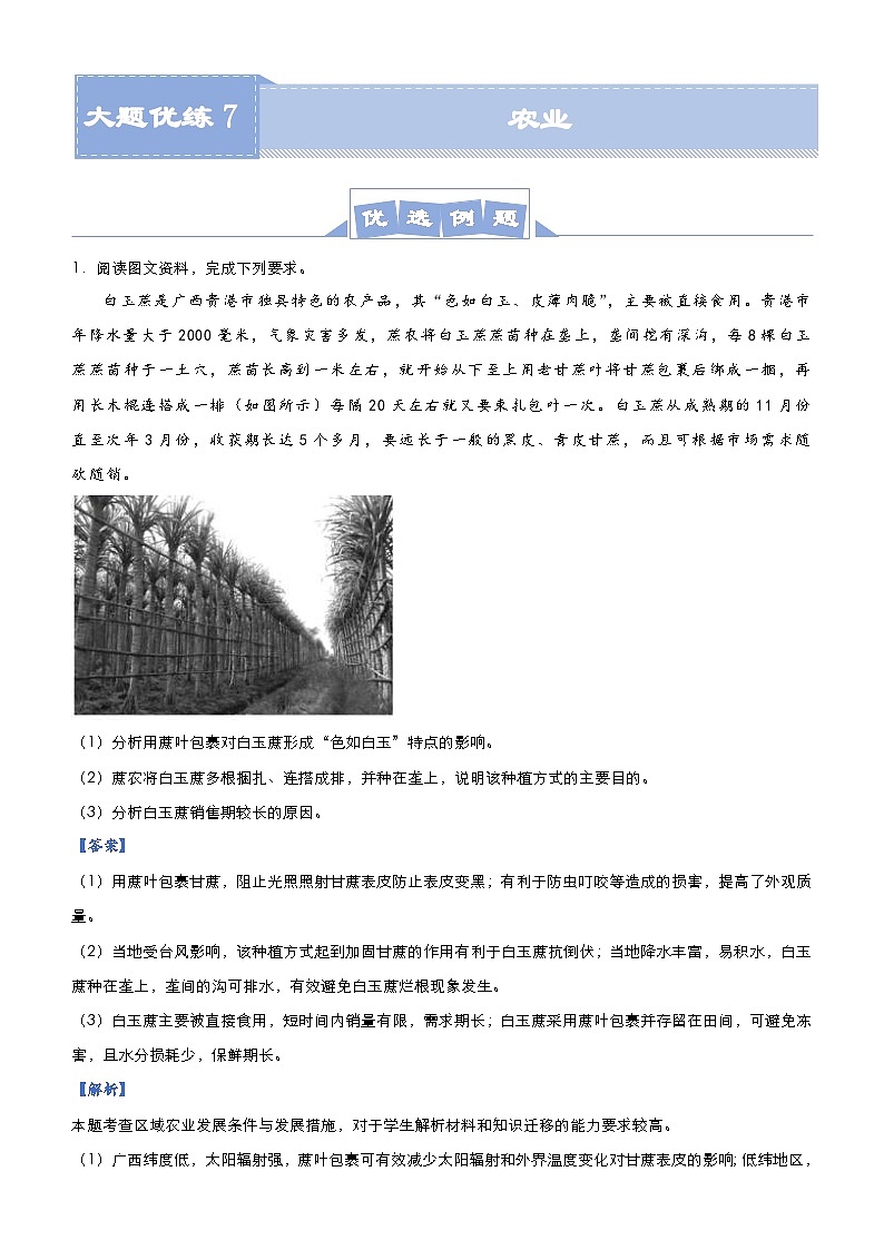 （新高考）高考地理二轮复习大题优练7 农业（含解析）01