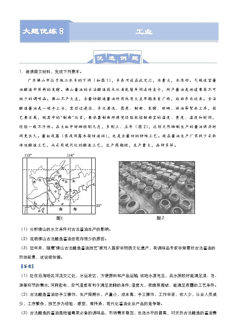 （新高考）高考地理二轮复习大题优练8 工业（含解析）01