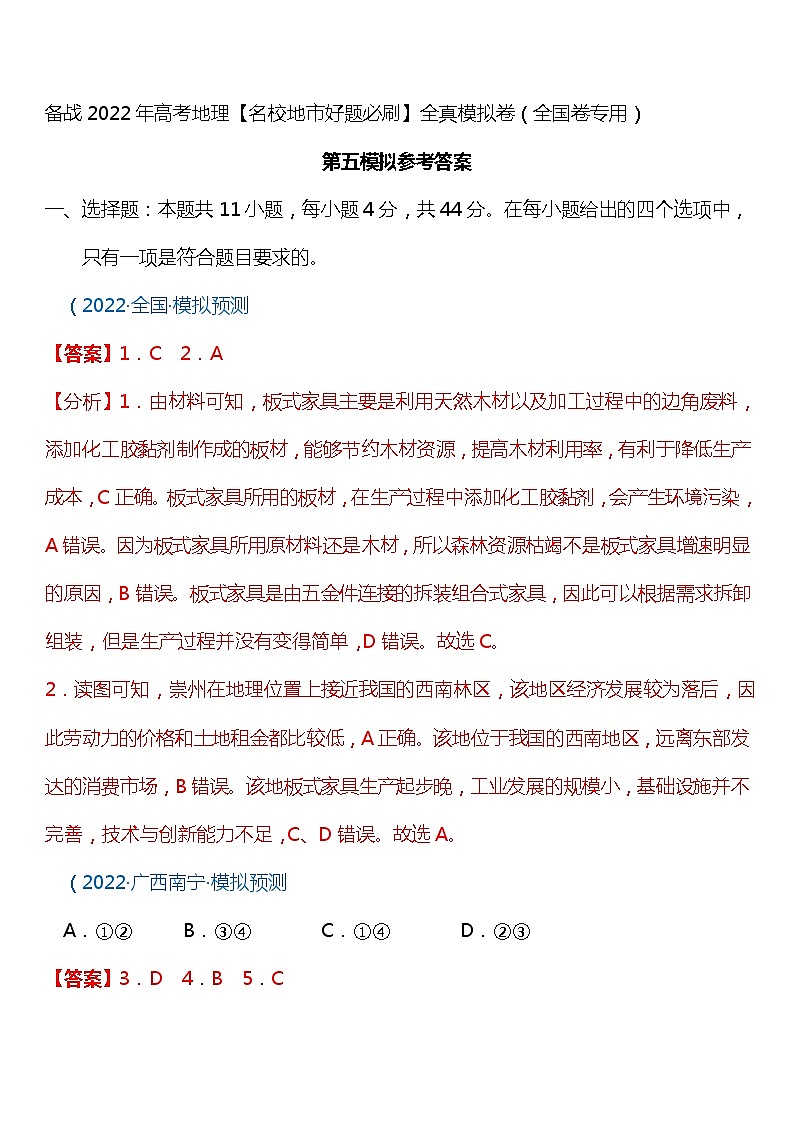 卷5-备战2022年高考地理【名校地市好题必刷】全真模拟卷（全国卷专用）第一辑（解析版）01