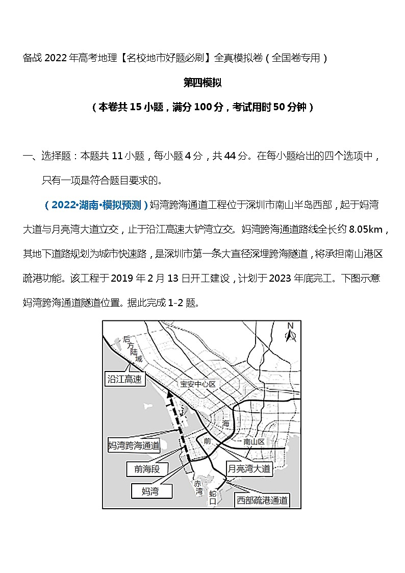 卷4-备战2022年高考地理【名校地市好题必刷】全真模拟卷（全国卷专用）第一辑（原卷版）第1页