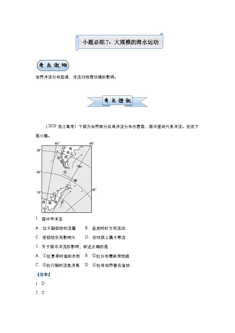 （新高考）高考地理二轮复习小题必练7 大规模的海水运动（含解析）第1页