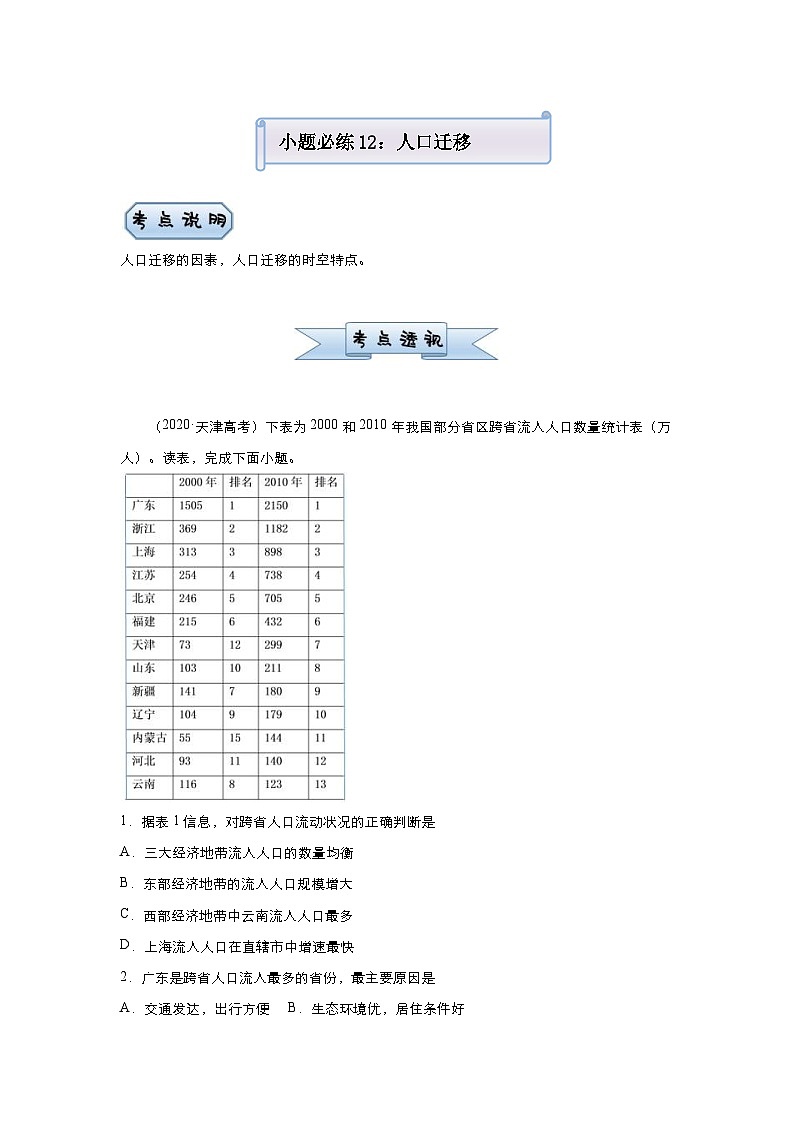 （新高考）高考地理二轮复习小题必练12 人口迁移（含解析）第1页