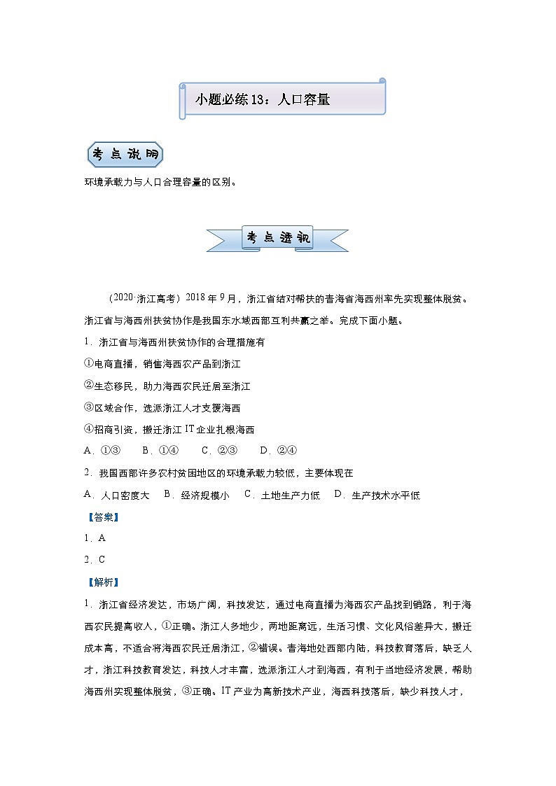 （新高考）高考地理二轮复习小题必练13 人口容量 教师版第1页