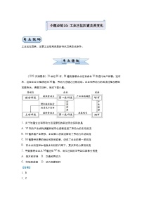 （新高考）高考地理二轮复习小题必练16 工业区位因素及其变化（含解析）