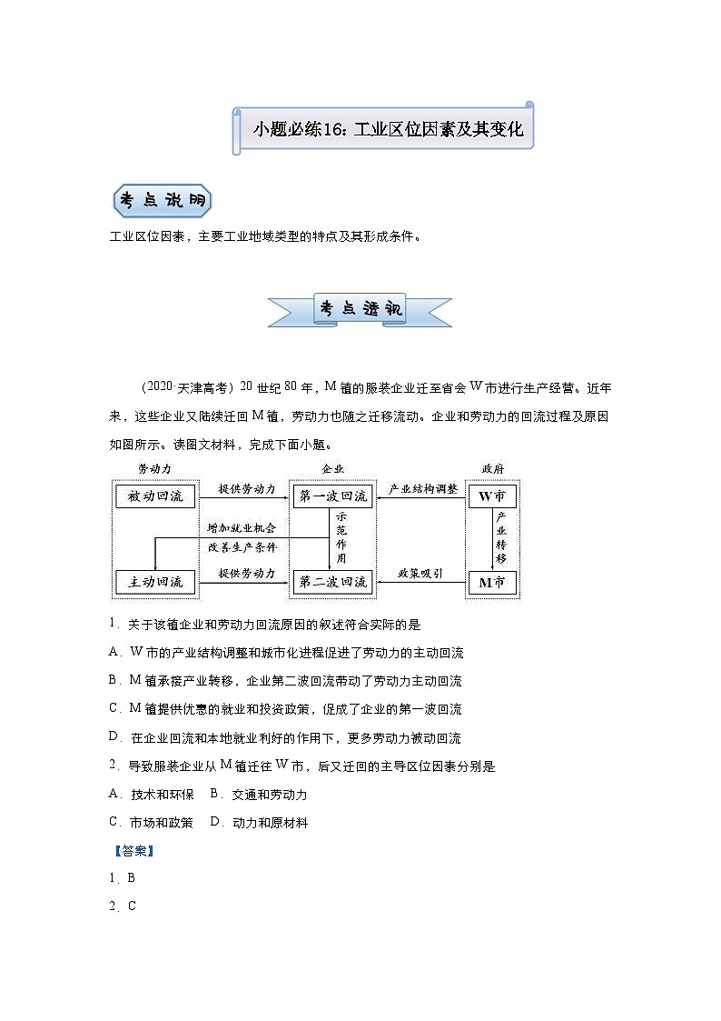 （新高考）高考地理二轮复习小题必练16 工业区位因素及其变化（含解析）01