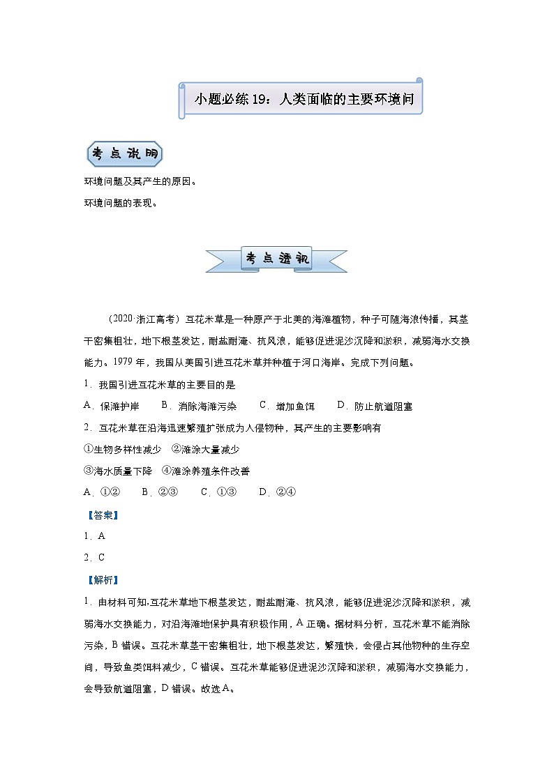 （新高考）高考地理二轮复习小题必练19 人类面临的主要环境问题（含解析）第1页