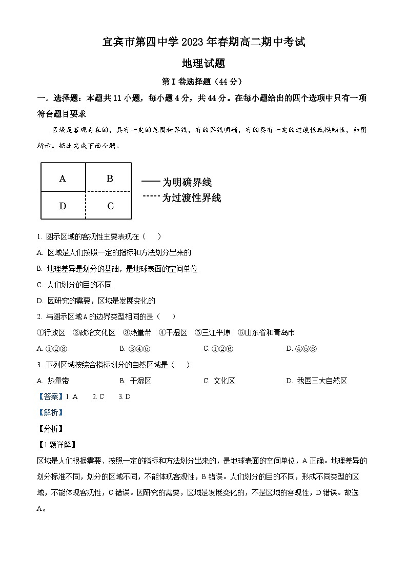 四川省宜宾市第四中学2022-2023学年高二地理下学期期中试题（Word版附解析）01