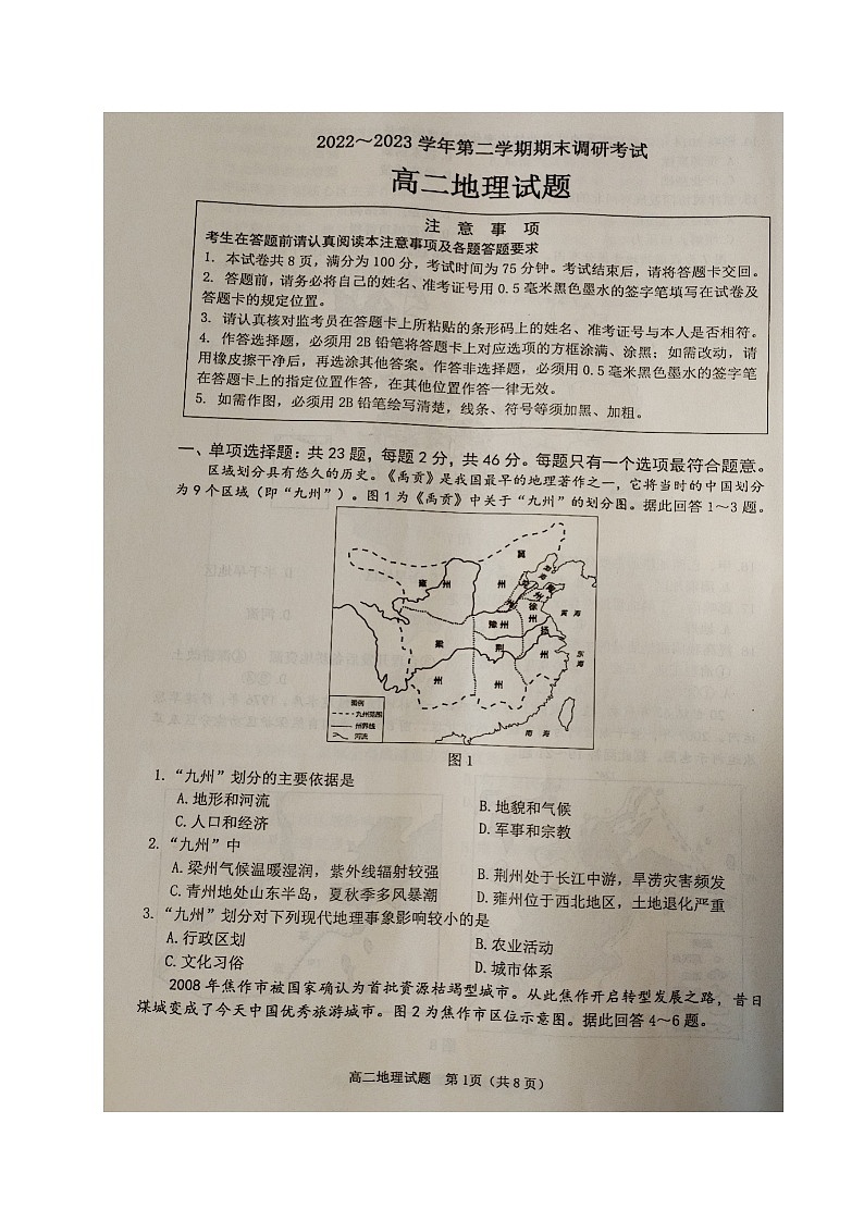 江苏省连云港市2022-2023学年高二下学期期末调研考试地理试卷第1页