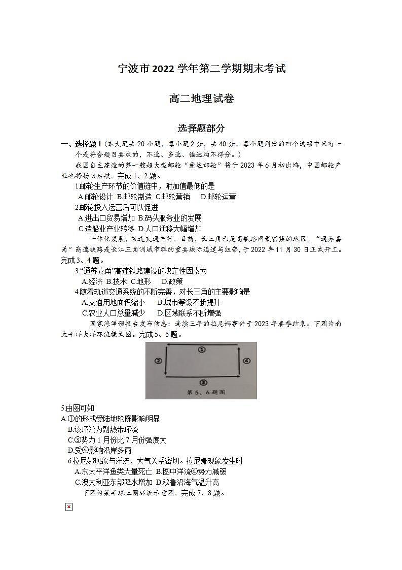 浙江省宁波市2022-2023学年高二地理下学期期末考试试题（Word版附答案）01