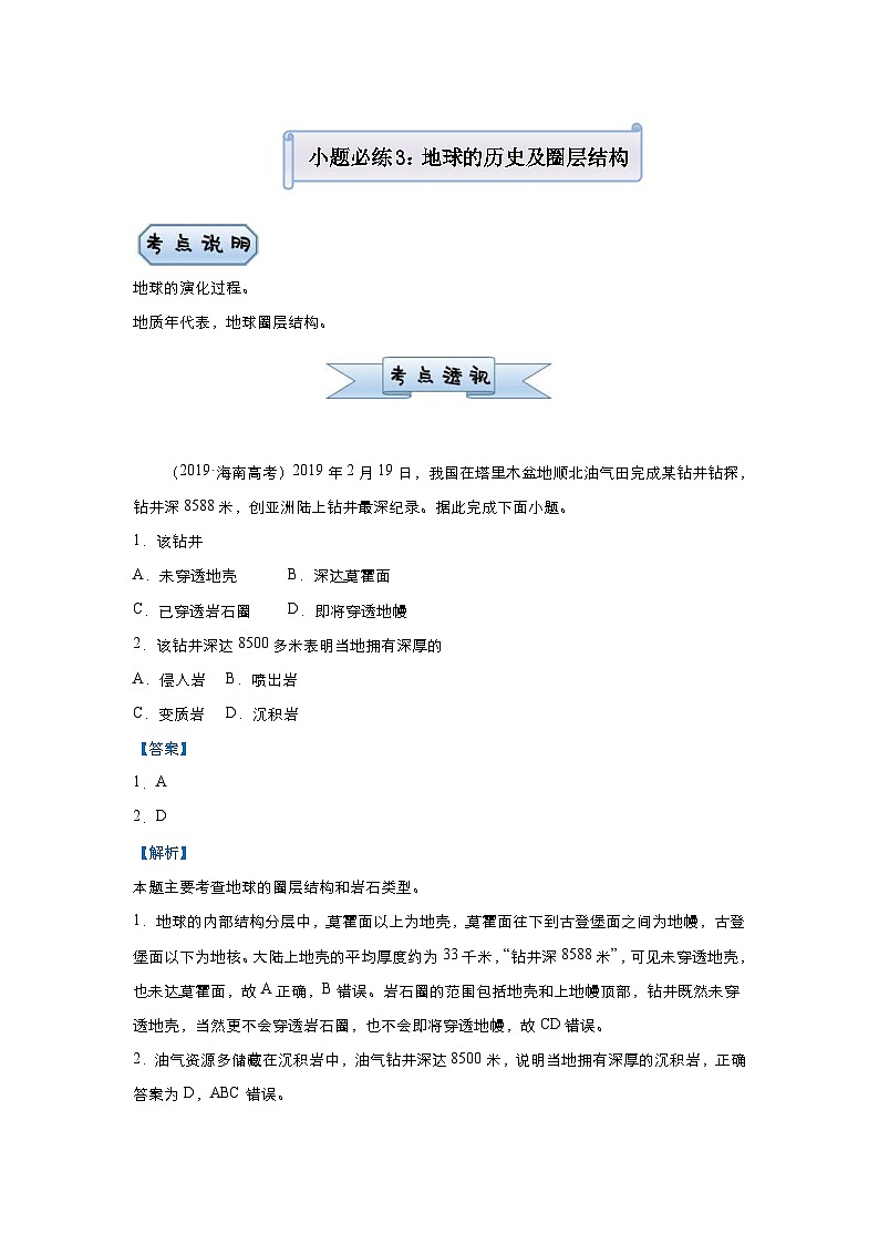 （新高考）高考地理二轮复习小题必练3 地球的历史及圈层结构（含解析）01
