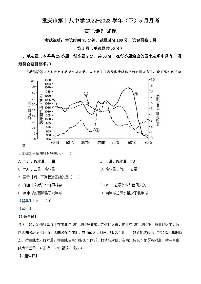 重庆市重庆市第十八中学2022-2023学年高二地理下学期5月月考试题（Word版附解析）第1页