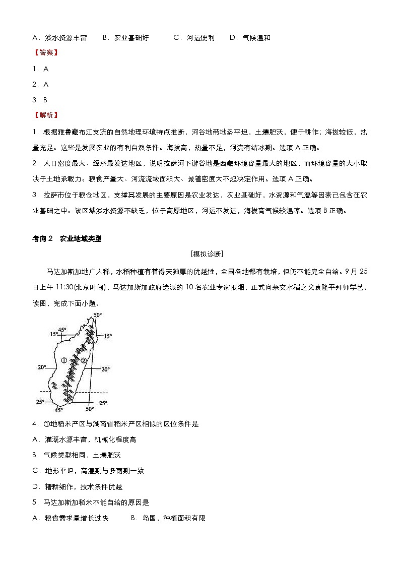 （新高考）高考地理二轮复习精品专题八 农业（含解析）第2页