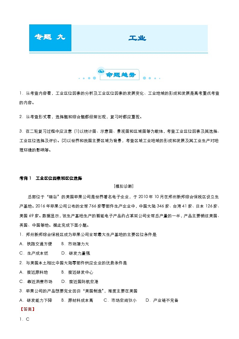 （新高考）高考地理二轮复习精品专题九 工业（含解析）第1页