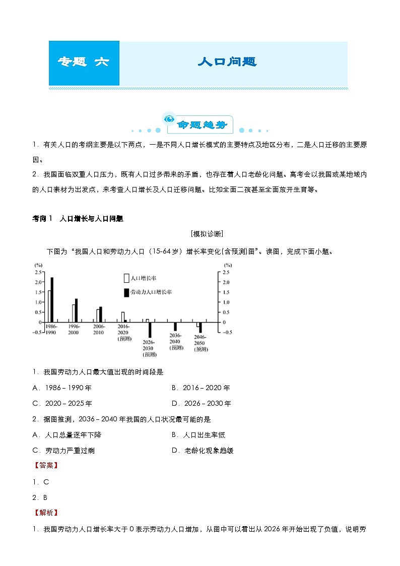 （新高考）高考地理二轮复习精品专题六 人口问题（含解析）第1页