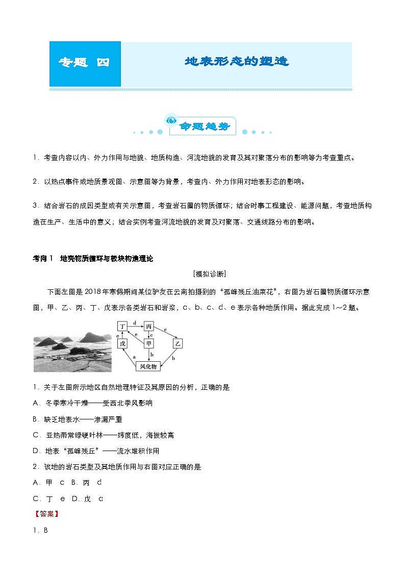 （新高考）高考地理二轮复习精品专题四 地表形态的塑造（含解析）第1页