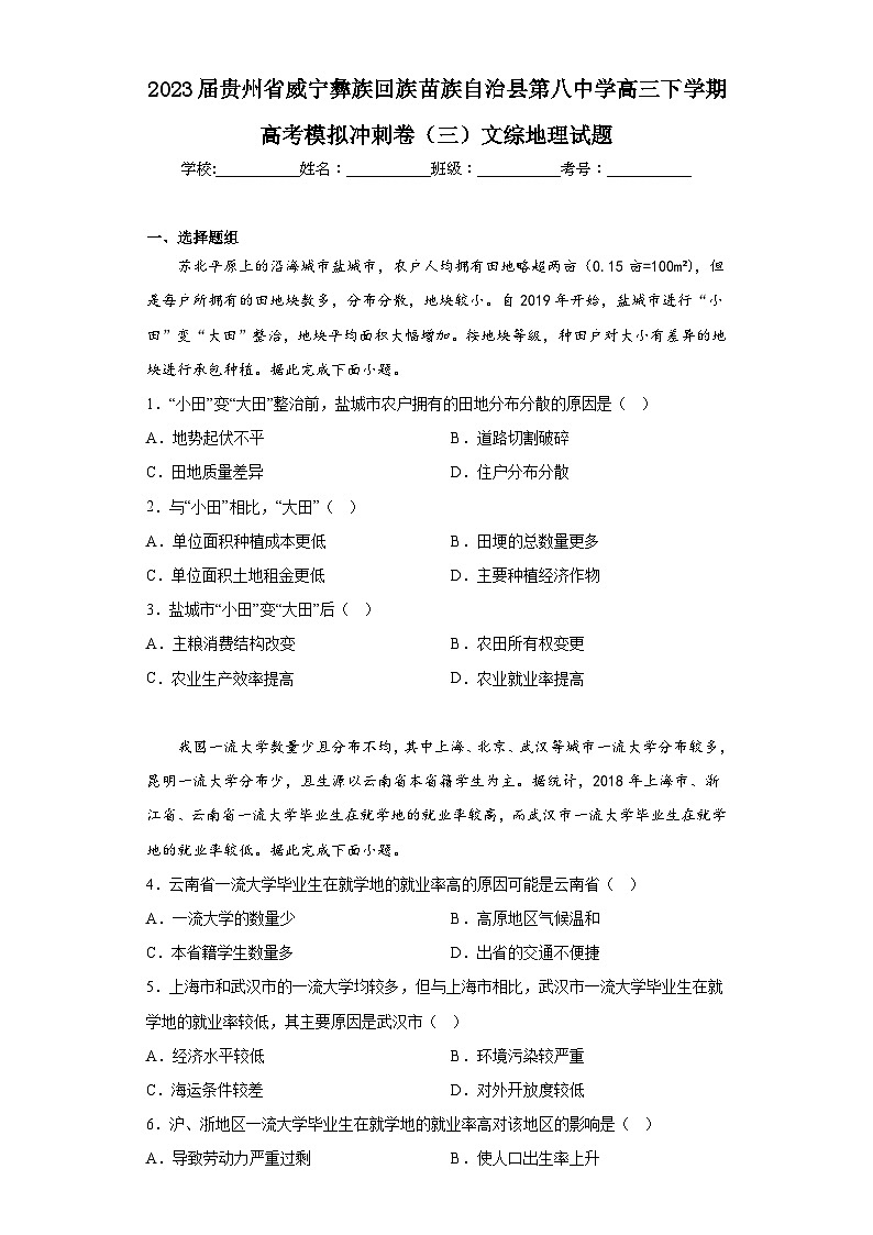 2023届贵州省威宁彝族回族苗族自治县第八中学高三下学期高考模拟冲刺卷（三）文综地理试题（含解析）第1页