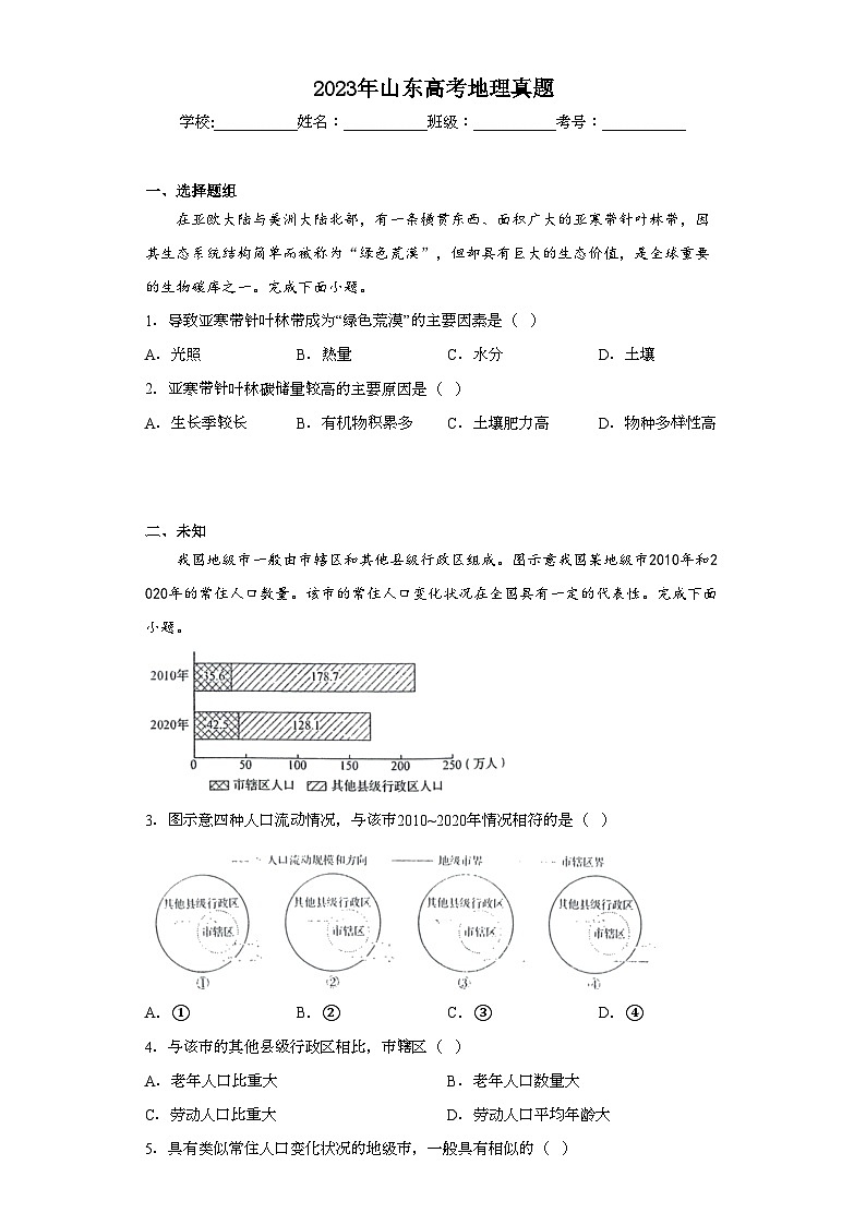 2023年山东高考地理真题（无答案）01