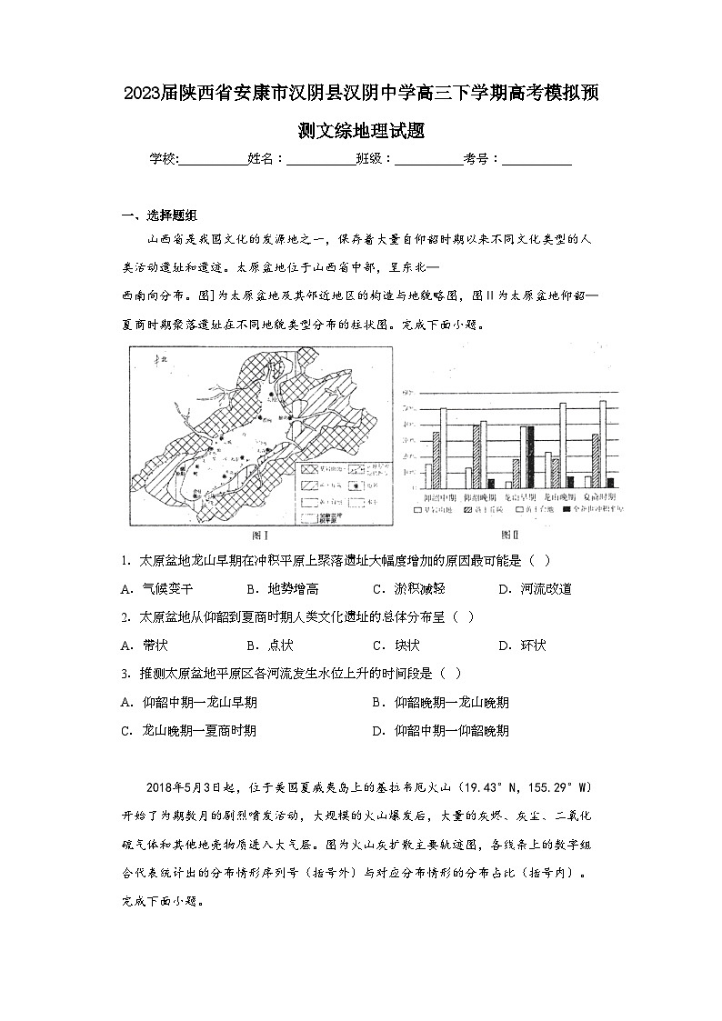 2023届陕西省安康市汉阴县汉阴中学高三下学期高考模拟预测文综地理试题（含解析）第1页