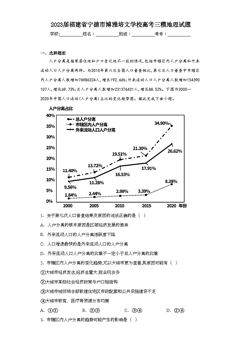 2023届福建省宁德市博雅培文学校高考三模地理试题（含解析）01