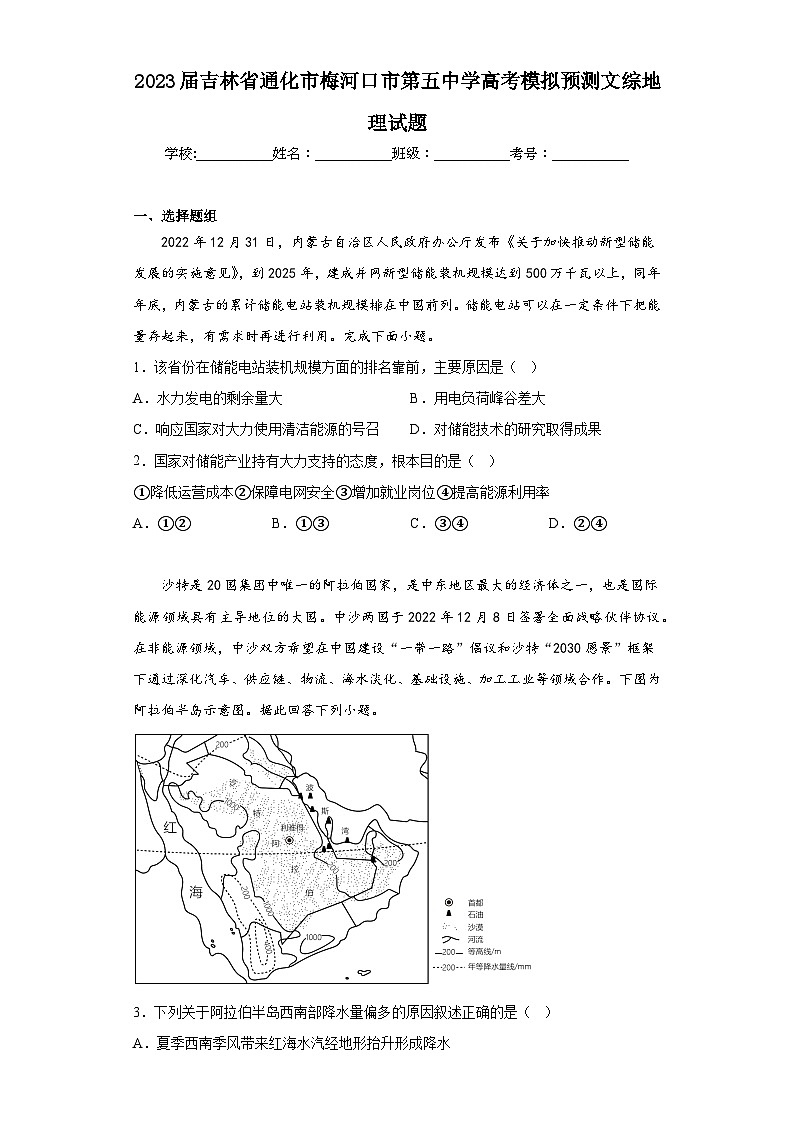 2023届吉林省通化市梅河口市第五中学高考模拟预测文综地理试题（含解析）01
