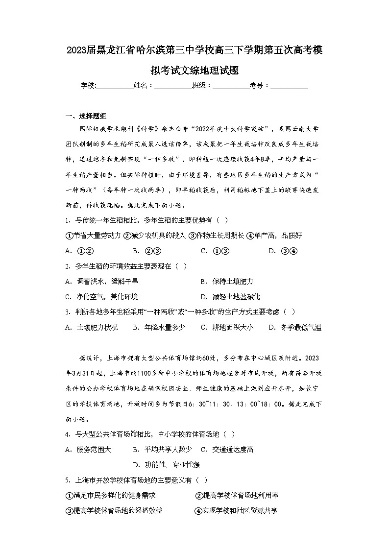 2023届黑龙江省哈尔滨第三中学校高三下学期第五次高考模拟考试文综地理试题（含解析）第1页
