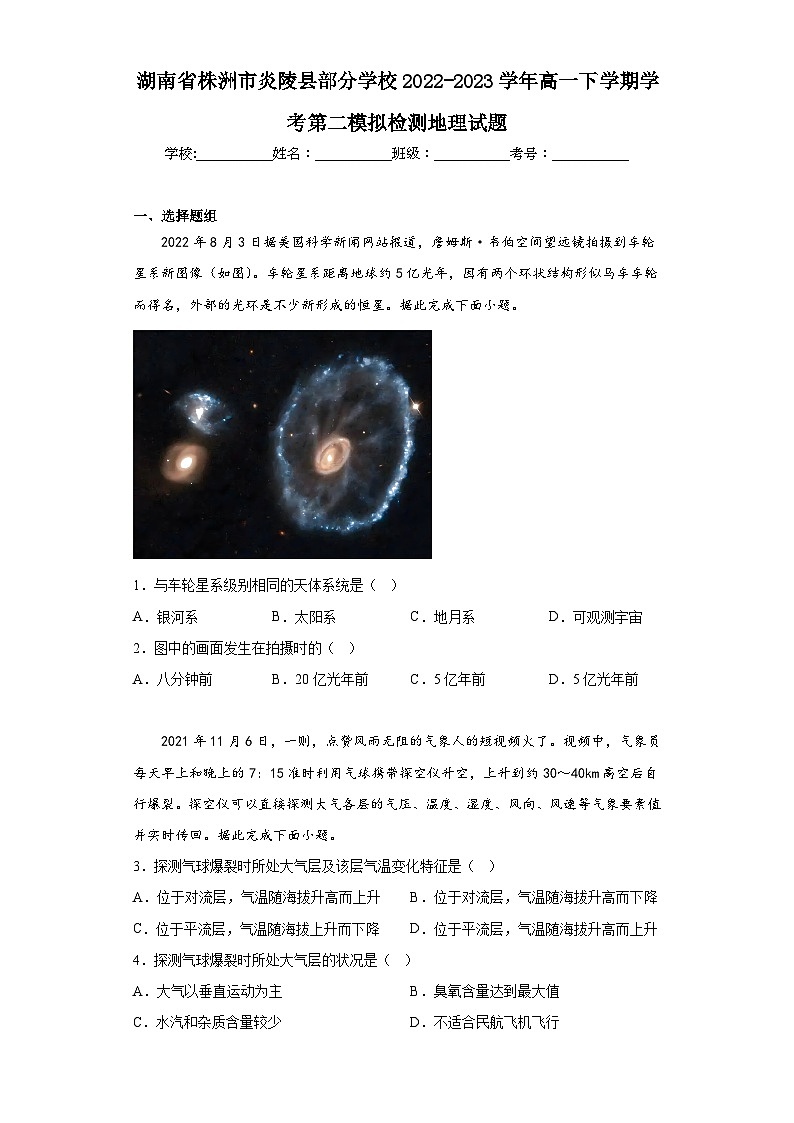 湖南省株洲市炎陵县部分学校2022-2023学年高一下学期学考第二模拟检测地理试题（含解析）第1页