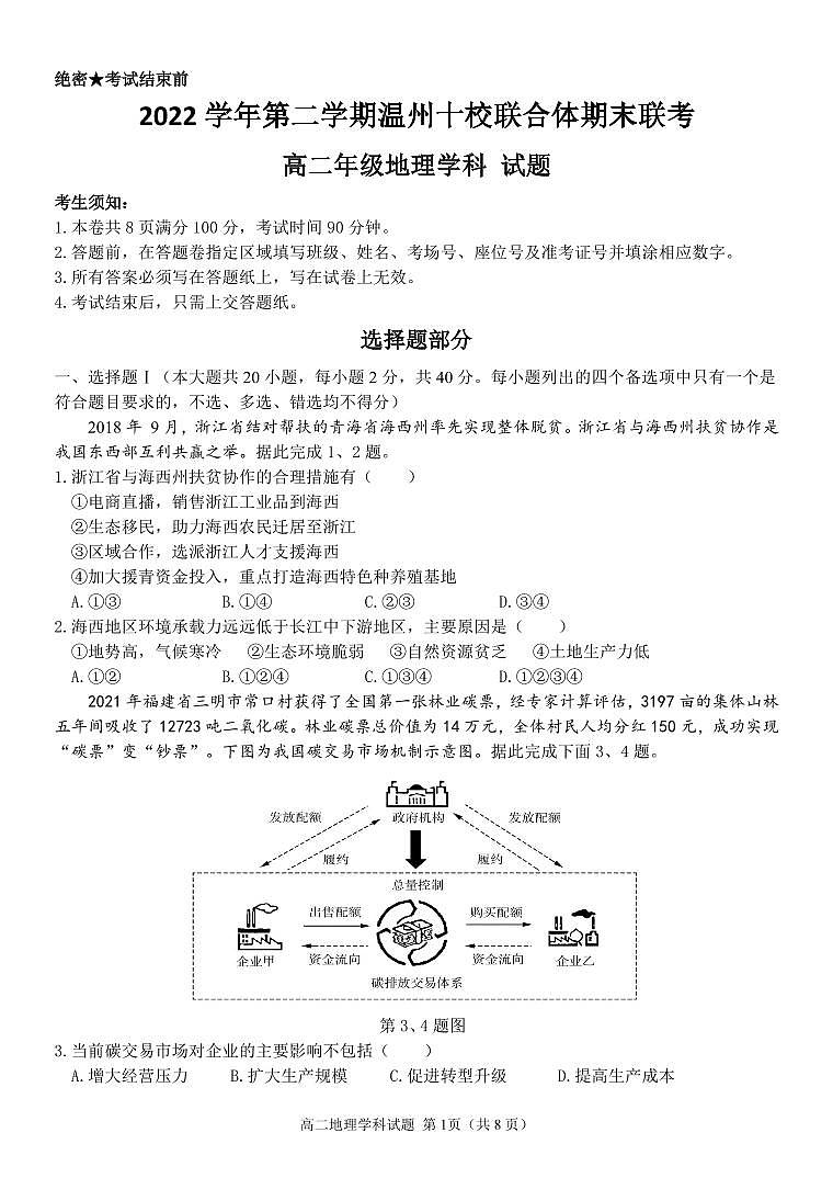 浙江省温州市十校联合体2022-2023高二下学期期末联考地理试卷+答案01