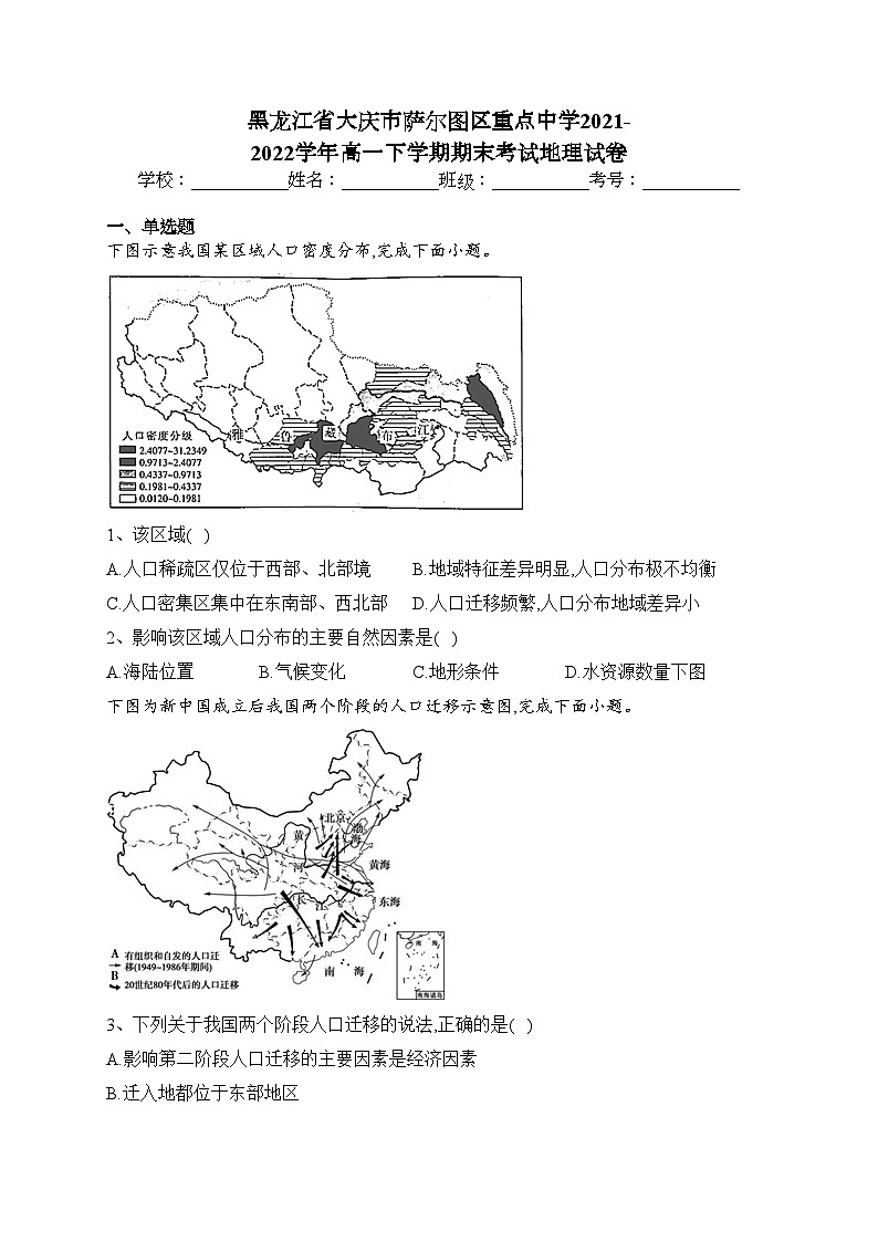 黑龙江省大庆市萨尔图区重点中学2021-2022学年高一下学期期末考试地理试卷（含答案）01