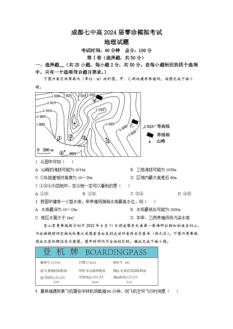 四川省成都市第七中学2022-2023学年高二地理下学期（2024届）零诊模拟考试试卷（Word版附解析）01