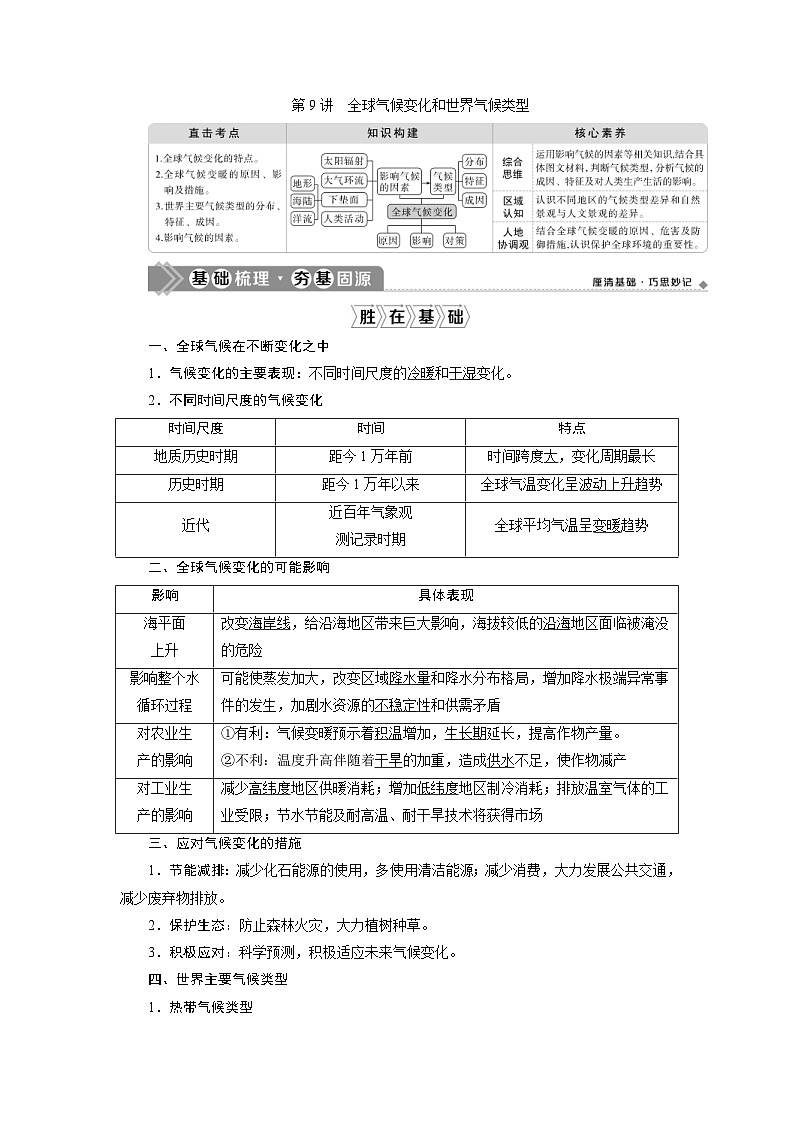 (新高考)高考地理一轮复习 第9讲　全球气候变化和世界气候类型 (含解析) 试卷01