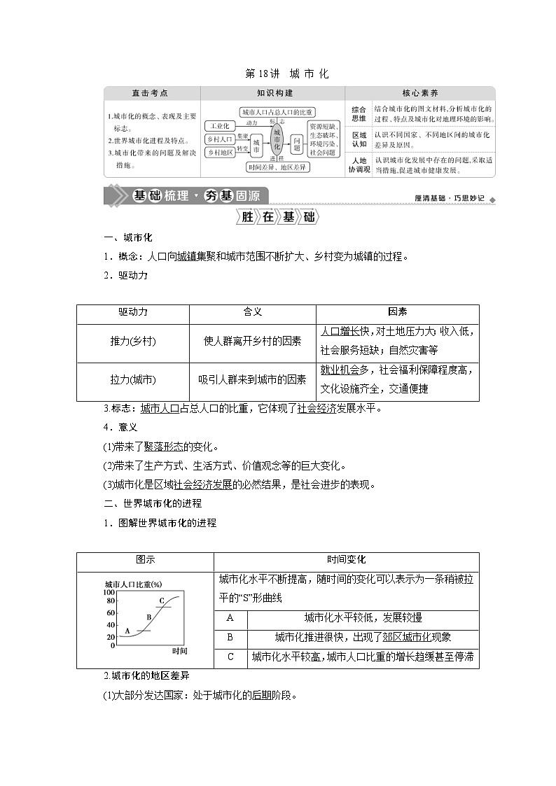 (新高考)高考地理一轮复习 第18讲　城 市 化 (含解析) 试卷01