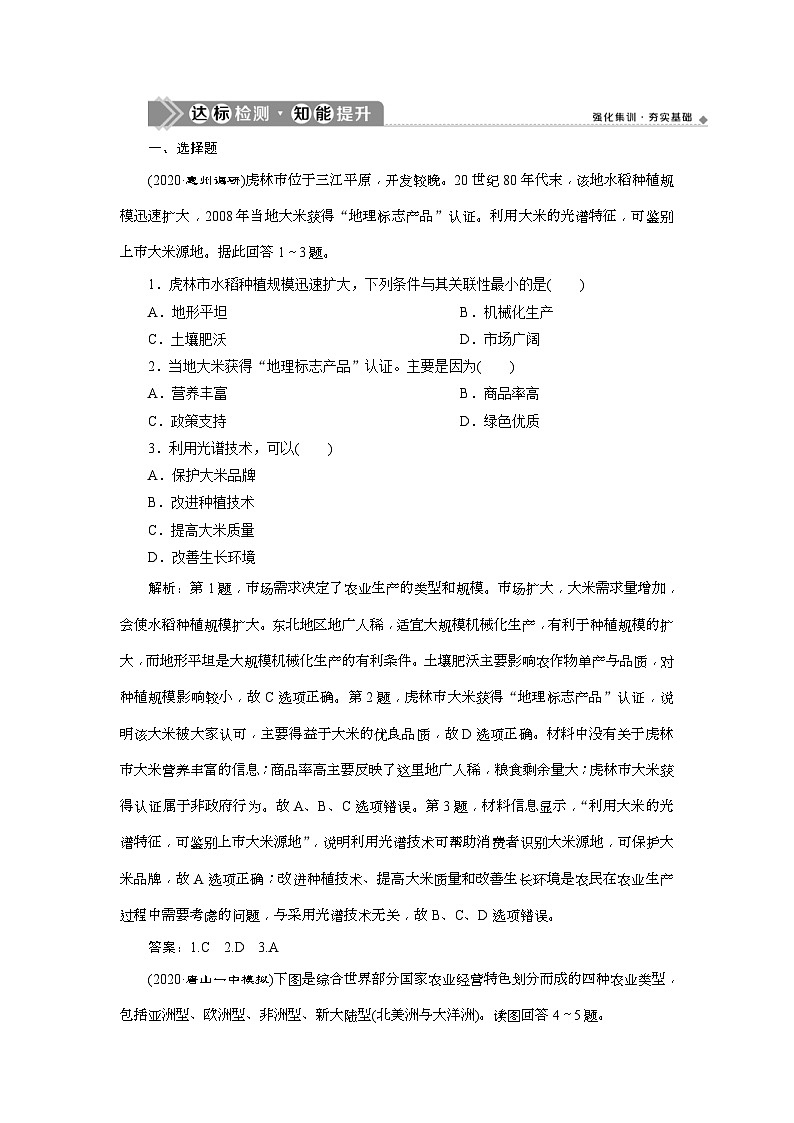 (新高考)高考地理一轮复习 第20讲　达标检测知能提升 (含解析)01