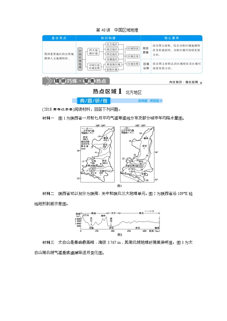 (新高考)高考地理一轮复习 第40讲　中国区域地理 (含解析) 试卷01