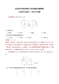 高频考点精练1 地球与地图-备战高考地理高频考点优质模拟试题精练（含解析）