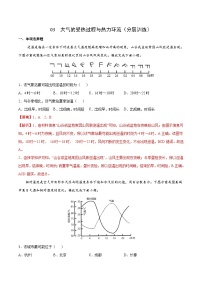 高考地理二轮复习讲练03 大气的受热过程与热力环流（分层训练） (含详解)