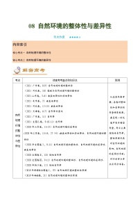 高考地理二轮复习讲练08 自然环境的整体性与差异性（讲义） (含详解)