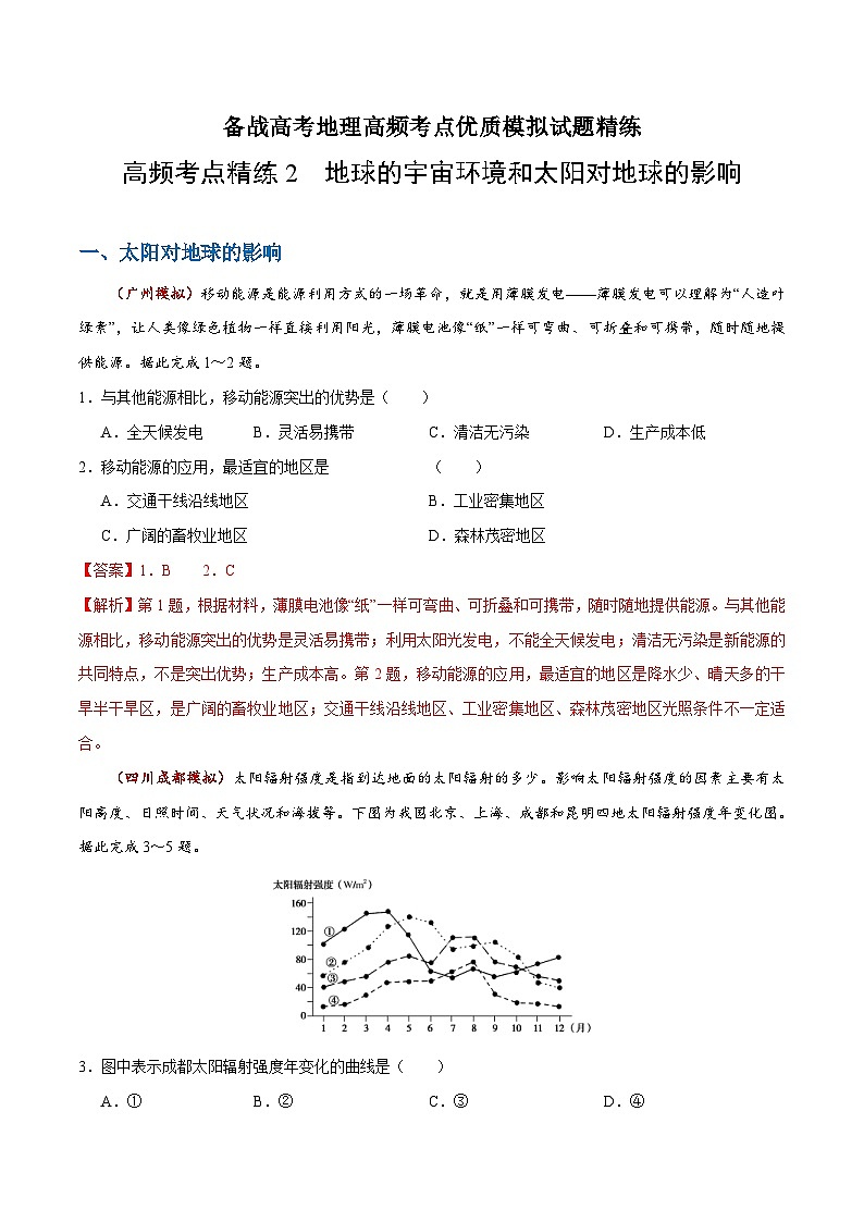 高频考点精练2 地球的宇宙环境和太阳对地球的影响-备战高考地理高频考点优质模拟试题精练（含解析）01