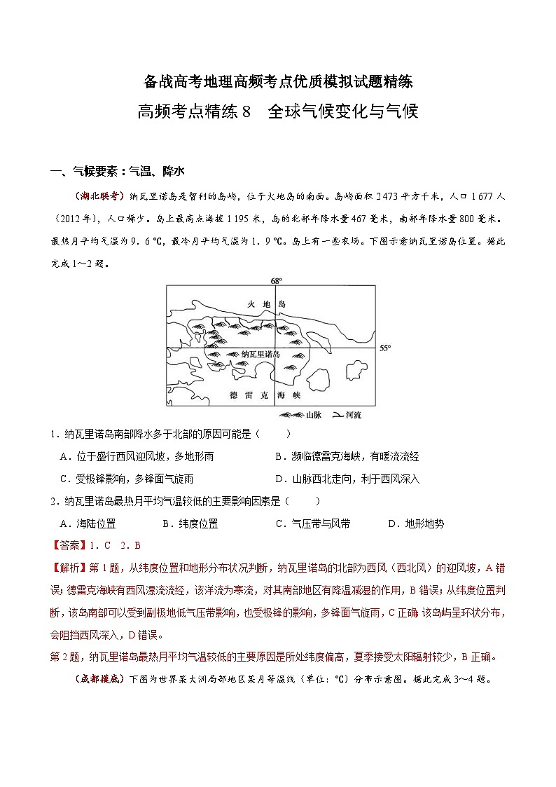 高频考点精练8 全球气候变化与气候-备战高考地理高频考点优质模拟试题精练（含解析）01