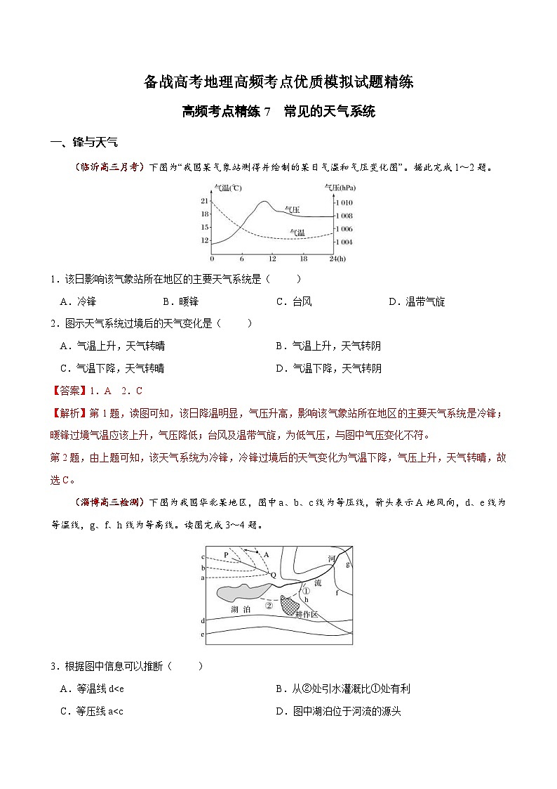 高频考点精练7 常见的天气系统-备战高考地理高频考点优质模拟试题精练（含解析）01