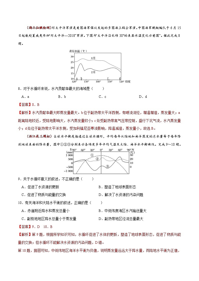 高频考点精练9 自然界的水循环和水资源的合理利用-备战高考地理高频考点优质模拟试题精练（含解析）03
