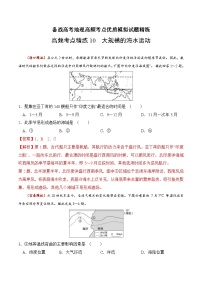 高频考点精练10 大规模的海水运动-备战高考地理高频考点优质模拟试题精练（含解析）