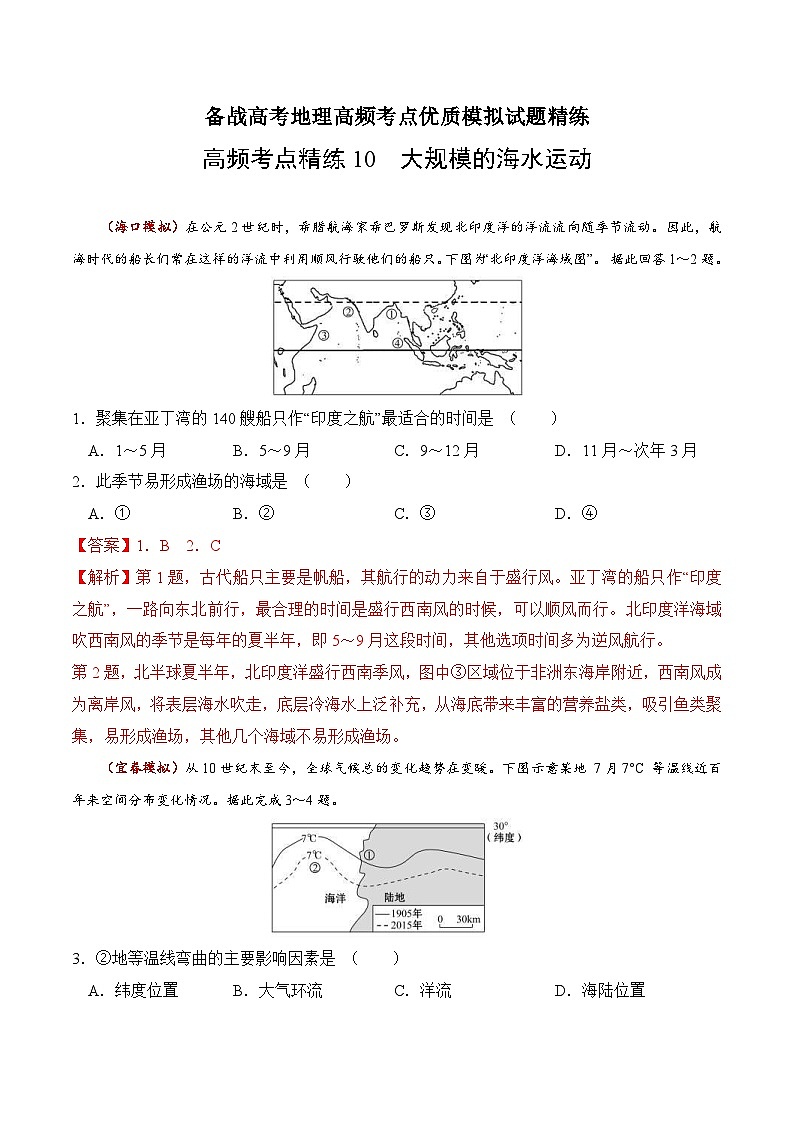 高频考点精练10 大规模的海水运动-备战高考地理高频考点优质模拟试题精练（含解析）01
