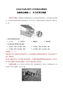 高频考点精练12 外力作用与地貌-备战高考地理高频考点优质模拟试题精练（含解析）